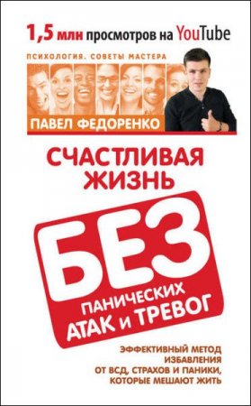 Обложка к Павел Федоренко. Счастливая жизнь без панических атак и тревог (2017) RTF,FB2,EPUB,MOBI,DOCX