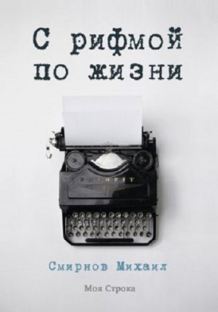 Обложка к Михаил Смирнов. С рифмой по жизни. Сборник (2017) RTF,FB2,EPUB,MOBI,DOCX