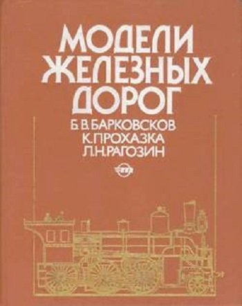 Барковсков Б. В. и др. - Модели железных дорог (1989) FB2,EPUB,MOBI,DOCX Барковсков Б. В. и др. - Модели железных дорог (1989) FB2,EPUB,MOBI,DOCX