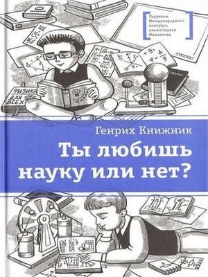 Ты любишь науку или нет? (2017) Ты любишь науку или нет? (2017)