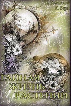 Обложка к Питер Томпкинс, Кристофер Берд - Тайная жизнь растений (2006) RTF,FB2,EPUB,MOBI,DOCX