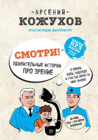 Обложка к Арсений Кожухов. Смотри! Удивительные истории про зрение (2017) RTF,FB2,EPUB,MOBI,DOCX
