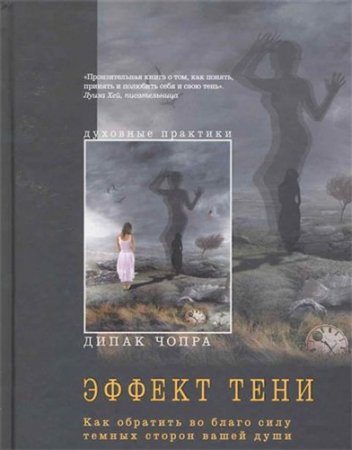 Обложка к Эффект тени. Как обратить во благо силу темных сторон вашей души (2010) RTF,FB2,EPUB,MOBI,DOCX