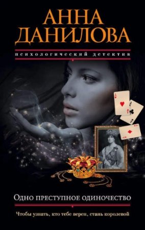 Обложка к Анна Данилова. Одно преступное одиночество (2017) RTF,FB2,EPUB,MOBI,DOCX