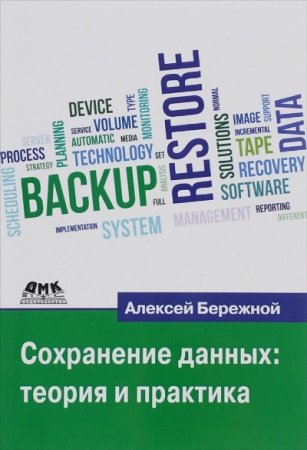 Обложка к А.Н. Бережной. Сохранение данных. Теория и практика (2016) PDF