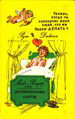 Обложка к Рут Диксон. Книга, которая начинается там, где чувственная женщина кончает. Теперь, когда ты заполучил меня сюда, что мы будем делать? (1990) FB2