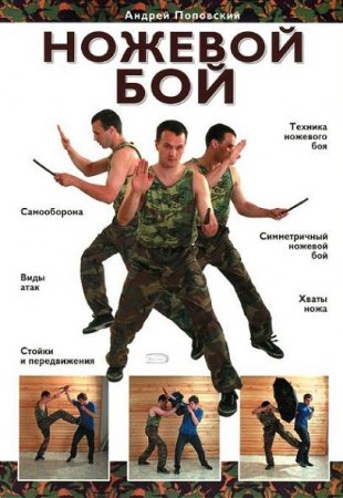 Обложка к Андрей Поповский. Ножевой бой (2007) PDF