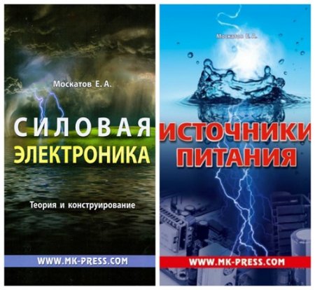 Обложка к Е.А.Маскатов - Силовая электроника. 2 книги (2011-2013) DjVu