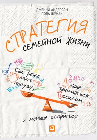 Обложка к Стратегия семейной жизни. Как реже мыть посуду, чаще заниматься сексом и меньше ссориться (2014) FB2,EPUB,MOBI,DOCX