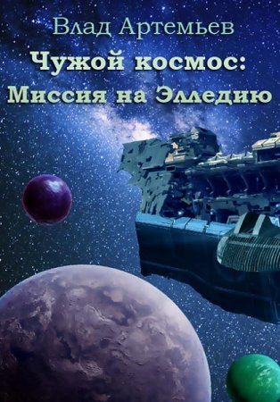 Обложка к Влад Артемьев. Чужой космос. Миссия на Элледию