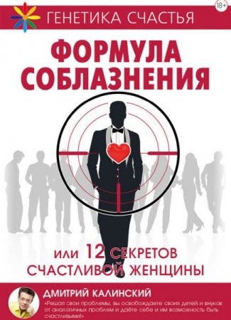 Обложка к Дмитрий Калинский. Формула соблазнения или 12 секретов счастливой женщины (2017) RTF,FB2,EPUB,MOBI,DOCX