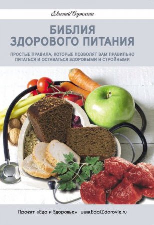 Обложка к Евгений Сутягин. Библия здорового питания