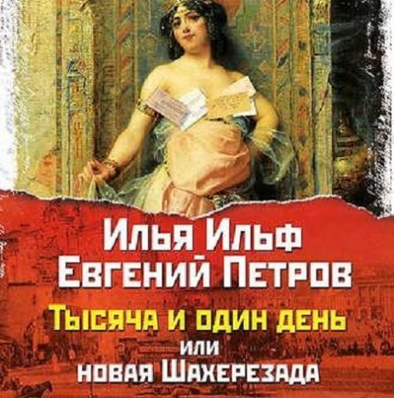 Обложка к Илья Ильф, Евгений Петров - Тысяча и один день, или новая Шахерезада. Аудиокнига