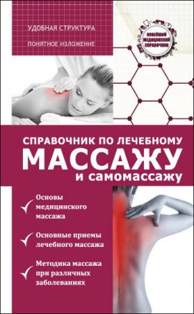 Обложка к Вадим Кортунов. Справочник по лечебному массажу и самомассажу (2017) RTF,FB2,EPUB,MOBI,DOCX