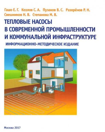 Обложка к Тепловые насосы в современной промышленности и коммунальной инфраструктуре (2017) PDF