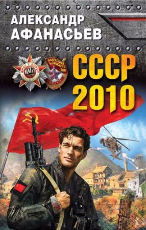 Обложка к Александр Афанасьев. СССР-2010 (2017) RTF,FB2,EPUB,MOBI,DOCX