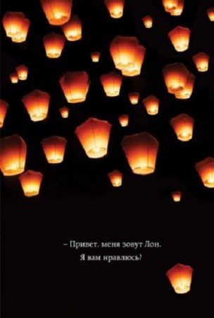 Обложка к Джулия Мансанарес. Привет, меня зовут Лон. Я вам нравлюсь? Реальная история девушки из Таиланда (2017) FB2,EPUB,MOBI,DOCX