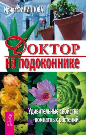 Обложка к Ирина Филиппова. Доктор на подоконнике. Удивительные свойства комнатных растений (2017) RTF,FB2,EPUB,MOBI,DOCX