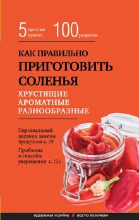 Обложка к Элга Боровская. Как правильно приготовить соленья. 5 простых правил и более 100 рецептов (2017) RTF,FB2,EPUB,MOBI,DOCX