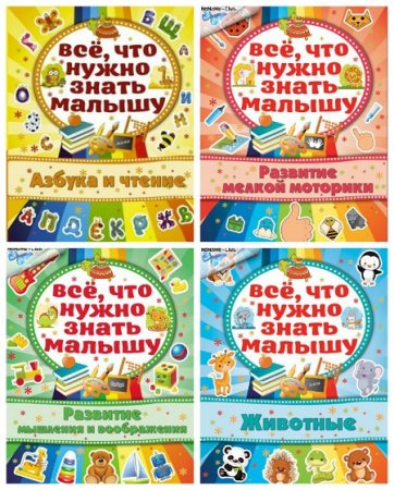 Обложка к Алена Богдарович - Все, что нужно знать малышу. 4 книги (2015) PDF