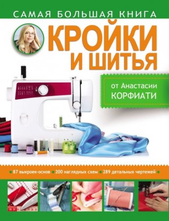 Обложка к Самая большая книга кройки и шитья от Анастасии Корфиати (2015) PDF
