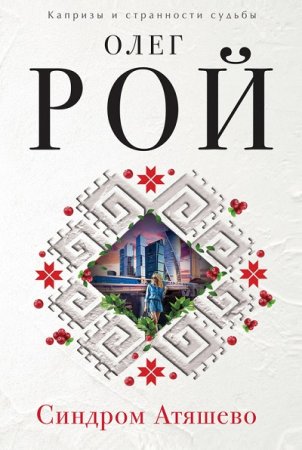 Обложка к Олег Рой. Синдром Атяшево (2017) RTF,FB2,EPUB,MOBI,DOCX