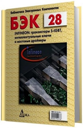 Обложка к А.Н. Рабодзей (сост.) - БЭК 28. Infineon. Транзисторы S-IGBT, интеллектуальные ключи и мостовые драйверы (2010) PDF