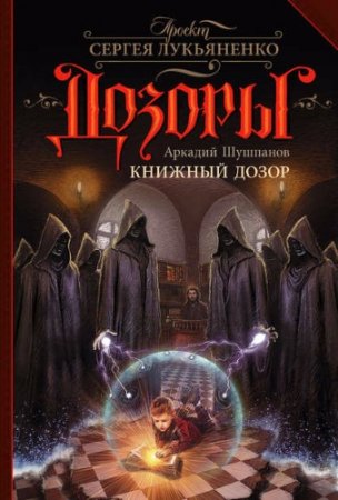 Обложка к Аркадий Шушпанов. Книжный Дозор (2017) RTF,FB2,EPUB,MOBI,DOCX