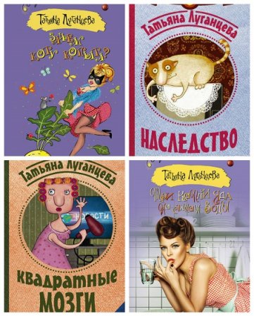 Обложка к Татьяна Луганцева - Детектив с огоньком. Сборник