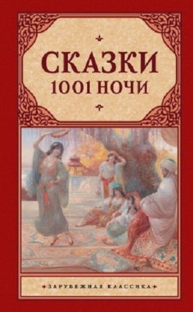 Обложка к Сказки 1001 ночи. Сборник (2017) RTF,FB2,EPUB,MOBI,DOCX