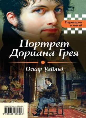 Обложка к Оскар Уайльд, Эдгар По - Портрет Дориана Грея. Падение дома Ашеров. Сборник (2017) RTF,FB2,EPUB,MOBI,DOCX