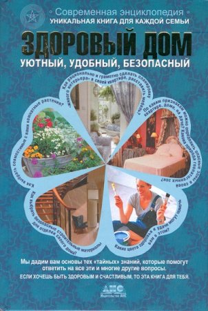 Обложка к Наталья Федоренко, Елена Самохина - Здоровый дом (2008) FB2,EPUB,MOBI,DOCX