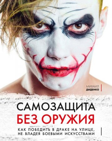 Обложка к Самозащита без оружия. Как победить в драке на улице, не владея боевыми искусствами