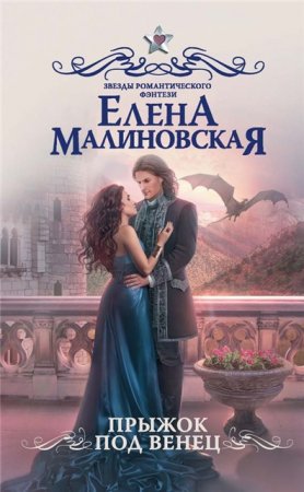 Обложка к Елена Малиновская. Прыжок под венец (2017) RTF,FB2,EPUB,MOBI,DOCX