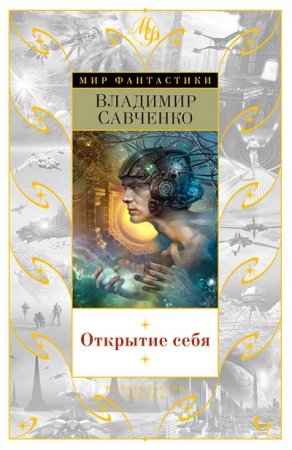 Обложка к В. И. Савченко. Открытие себя. Сборник (2016) FB2,EPUB,MOBI,DOCX