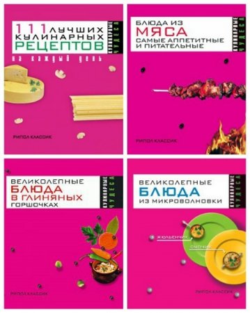 Обложка к Серия - Кулинарные чудеса