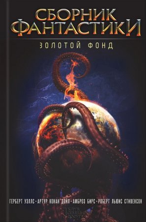 Обложка к Сборник фантастики. Золотой фонд
