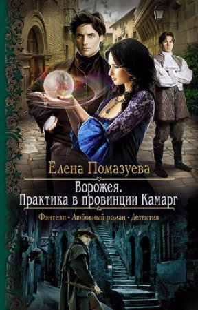 Обложка к Елена Помазуева. Практика в провинции Камарг (2017)