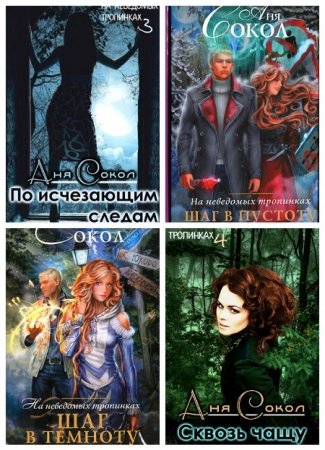Обложка к Аня Сокол - Цикл Мир стёжек. 4 книги