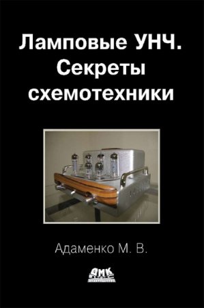 Обложка к Ламповые УНЧ. Секреты схемотехники