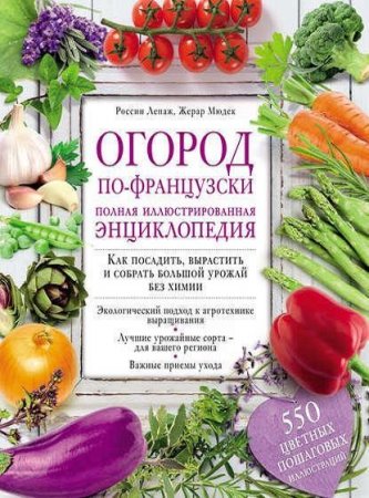 Обложка к Огород по-французски. Полная иллюстрированная энциклопедия (2017) PDF