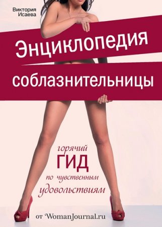 Обложка к Энциклопедия соблазнительницы. Горячий ГИД по чувственным удовольствиям