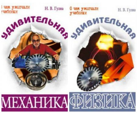 Обложка к Н. В. Гулиа. Удивительная механика и физика