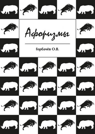 Обложка к О. В. Горбачёв. Афоризмы (2017)
