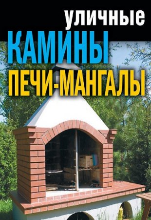 Обложка к Г. А. Серикова. Уличные камины, печи-мангалы