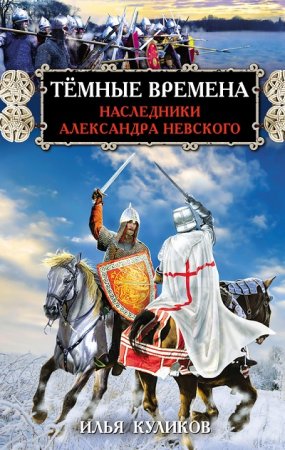 Обложка к Илья Куликов. Тёмные времена. Наследники Александра Невского (2017)
