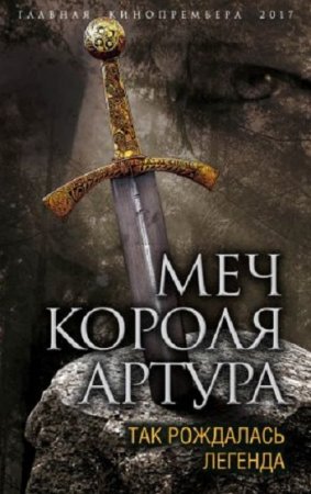Обложка к Вадим Эрлихман. Меч короля Артура. Так рождалась легенда (2017) RTF,FB2,EPUB,MOBI,DOCX