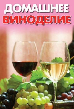 Обложка к А. Б. Панкратова - Домашнее виноделие