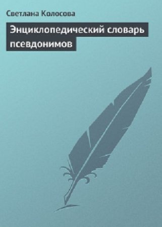 Обложка к Светлана Колосова - Энциклопедический словарь псевдонимов