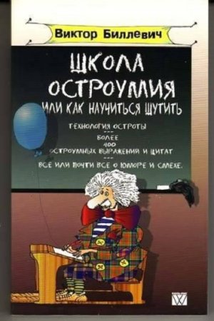 Обложка к Школа остроумия или как научиться шутить